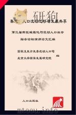 集思  人口流动迁移与发展共享  第三届新型城镇化与流动人口社会融合论坛演讲论文汇编（ PDF版）