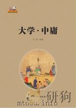 大学·中庸（ PDF版）