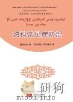 妇科常见病防治（汉哈双语）（ PDF版）