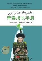 青春成长手册（汉哈双语）（ PDF版）