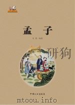 孟子（ PDF版）