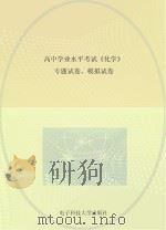 高中学业水平考试复习指南  化学  试卷（ PDF版）