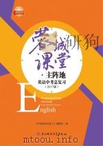 蓉城课堂·主阵地 英语中考总复习 2017版 PDF电子版封面