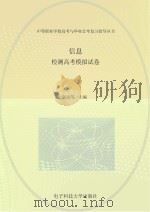 检测高考模拟试卷  信息（ PDF版）