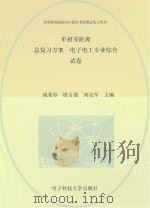 单招零距离 总复习方案 电子电工专业综合(试卷) PDF电子版封面 成荣春,唐万盈,刘克军主编