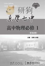 乐学七中  高中物理  必修1  活页试卷（ PDF版）