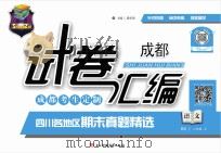 试卷汇编 语文 二年级 上 PDF电子版封面 潘承慧主编