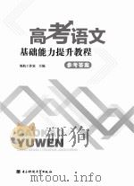 高考语文基础能力提升教程 参考答案 PDF电子版封面 领航工作室主编