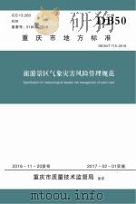 重庆市地方标准 旅游景区气象灾害风险管理规范 DB 50/T 715-2016 PDF电子版封面 张玉坤,李艳等起草人