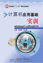 计算机应用基础诗选 Windows7+office2010 PDF电子版封面 韩春霞,饶正婵主编