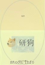 化学 1989 PDF电子版封面 7562401195 杜安南编