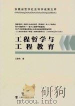 工程哲学与工程教育_王章豹著_上海：上海科学技术出版社_2018.01_351（ PDF版）