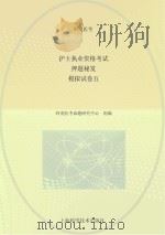 护士执业资格考试押题秘笈  模拟试  卷5（ PDF版）