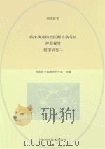 临床执业助理医师资格考试押题秘笈  模拟试  卷2（ PDF版）