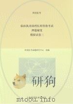 临床执业助理医师资格考试押题秘笈  模拟试  卷3（ PDF版）