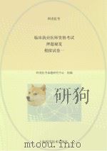 临床执业医师资格考试押题秘笈  模拟试  卷1（ PDF版）