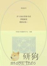 护士执业资格考试押题秘笈  模拟试  卷2（ PDF版）