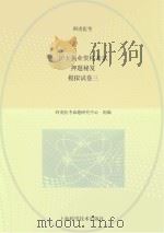 护士执业资格考试押题秘笈  模拟试  卷3（ PDF版）
