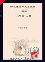 开放课堂·义务教育·新课程导学案  英语  八年级  上（ PDF版）