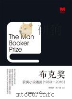 布克奖 获奖小说通览 1969-2016 PDF电子版封面 9787507839739 李传家,张广慧编译