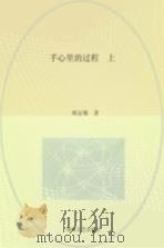 手心里的过程  上（ PDF版）