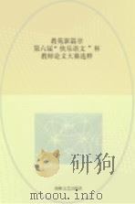 教苑新篇章（六）  第六届“快乐语文”杯教师论文大赛选粹（ PDF版）