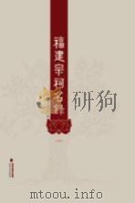 福建宗祠名录  上（ PDF版）