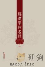 福建宗祠名录  下（ PDF版）