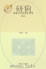 福建文艺论坛论文集  2013（ PDF版）