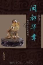 闽都华章-福州历史文化陈列 2014年第2期总第12期 PDF电子版封面 9787539549323 张振玉主编;福州市博物馆编