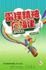 雷锋精神在福建·青少年读本（ PDF版）