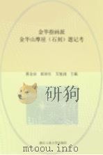 金华指画派金华山摩崖（石刻）题记考（ PDF版）