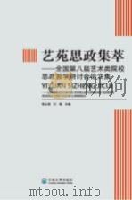 艺苑思政集萃-全国第八届艺术类院校思政教学研讨会论文集（ PDF版）