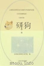 云南省艺术类音乐专业招生考试备考试卷《音乐基础笔试》（2018版）参考答案（ PDF版）