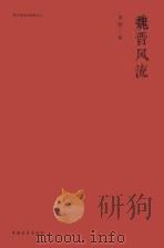 魏晋风流_96190518（ PDF版）