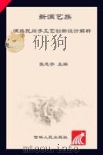新满艺族  满族民间手工艺创新设计探索（ PDF版）