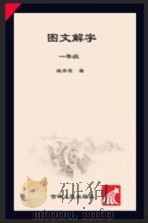 图文解字  语文一年级（ PDF版）