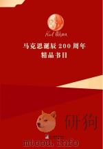 马克思诞辰200周年精品书目（ PDF版）