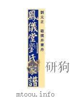 凤仪堂刘氏家谱  五修（ PDF版）