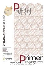 宁夏贺兰山东麓产区葡萄酒初阶讲师教程 PDF电子版封面 9787552543711 宁夏回族自治区葡萄产业发展局,宁夏大学葡萄酒学院编著