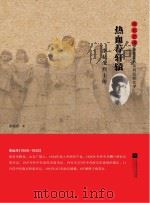 热血荐轩辕  李耘生烈士传（ PDF版）