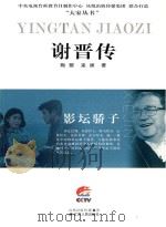 谢晋传（ PDF版）