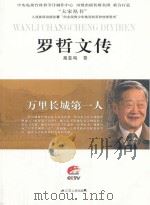 罗哲文传（ PDF版）