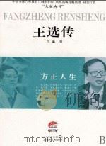 王选传（ PDF版）