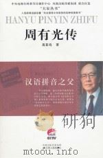 周有光传（ PDF版）