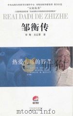 邹衡传（ PDF版）