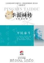 季羡林传（ PDF版）