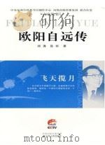 欧阳自远传（ PDF版）