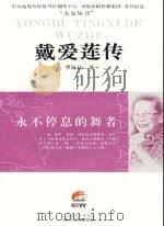 戴爱莲传（ PDF版）