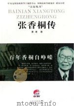 张香桐传（ PDF版）